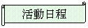 横巻き: 活動日程