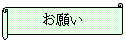 横巻き: お願い