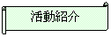 横巻き: 活動紹介