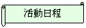 横巻き: 活動日程