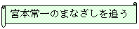 横巻き: 宮本常一のまなざしを追う