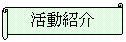 横巻き: 活動紹介