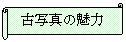 横巻き: 古写真の魅力
