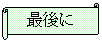 横巻き: 最後に