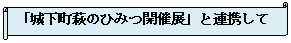横巻き: 「城下町萩のひみつ開催展」と連携して